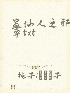 蛊仙人之邪淫魔尊txt