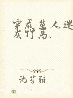 穿成万人迷的炮灰竹马.