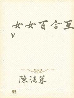 女女百合互慰av