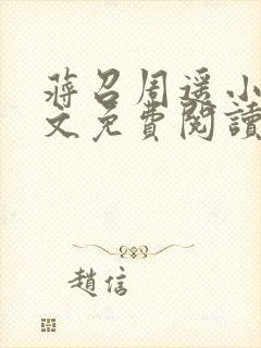 蒋召周遥小说全文免费阅读最新章节