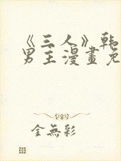 《三人》韩漫双男主漫画免费观看