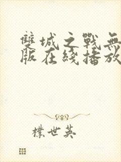 双城之战无删减版在线播放下载