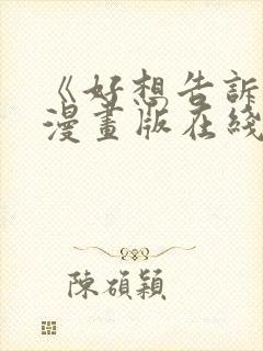 《好想告诉你》漫画版在线观看免费