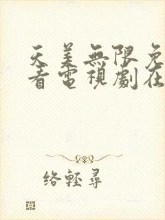 天美无限免费观看电视剧在线封面