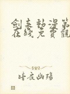 剑来动漫第二季在线免费观看完整版封面