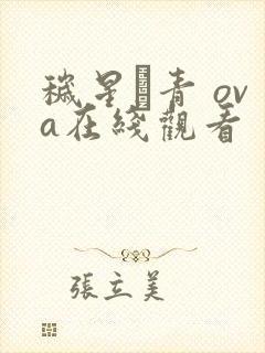 秽星·青 ova在线观看