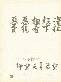 恶恶相报漫画免费观看下拉式