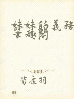 妹妹的义务漫画笔趣阁封面