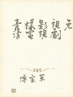 青檬影视免费高清电视剧