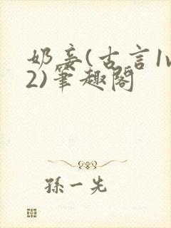 奶妾(古言1v2)笔趣阁