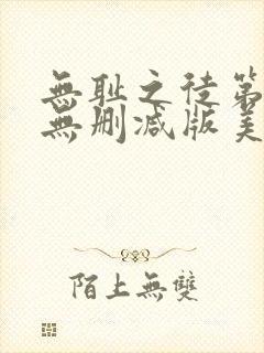 无耻之徒第三季无删减版美剧封面