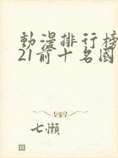 动漫排行榜2021前十名国漫