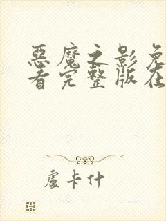 恶魔之影免费观看完整版在线全集