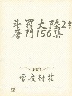 斗罗大陆2绝世唐门156集