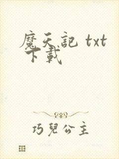 魔天记 txt 下载