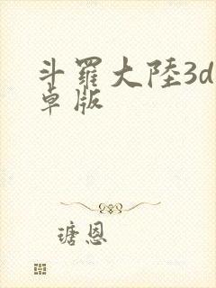 斗罗大陆3d安卓版