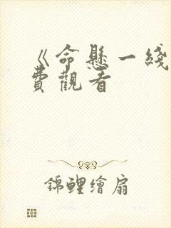 《命悬一线》免费观看封面