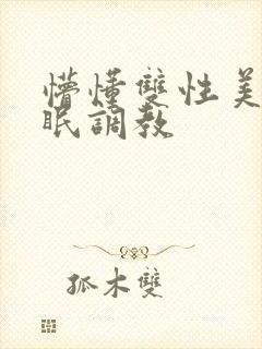 懵懂双性美人催眠调教封面