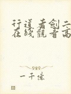 行道者剑二十四在线观看高清