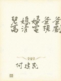 儿媳妇爸爸免费高清电视剧在线播放