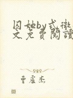 囚她by式微全文免费阅读笔趣阁无弹窗