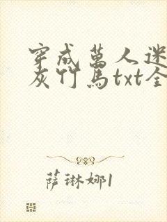 穿成万人迷的炮灰竹马txt全文加番外