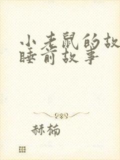 小老鼠的故事 睡前故事