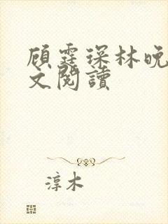 顾霆琛林晚青全文阅读