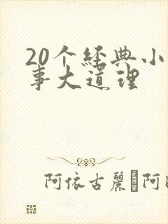 20个经典小故事大道理