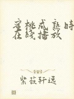 蜜桃成熟时高清在线播放