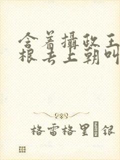 含着摄政王的紫根去上朝叫什么