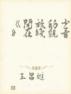 《开放的少女2》在线观看全集