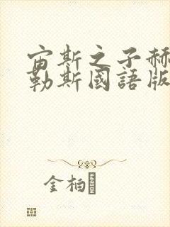 宙斯之子赫拉克勒斯国语版免费观看