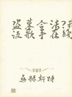 盗墓合法?我顶流歌手在线盗墓第一章