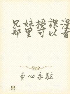 兄妹授课漫画在哪里可以看