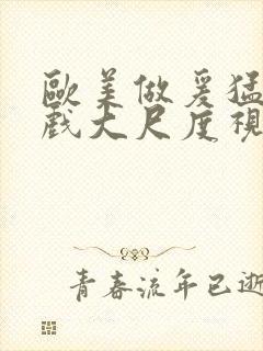 欧美做爰猛烈床戏大尺度视频