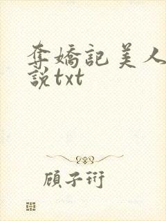 夺娇记美人乔小说txt封面