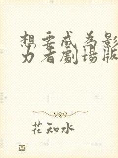 想要成为影之实力者剧场版残响篇在线看封面