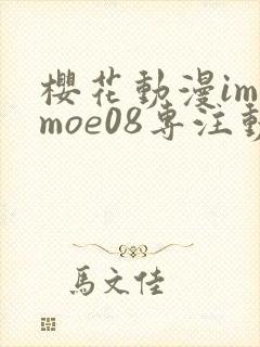 樱花动漫imomoe08专注动漫的门户网站