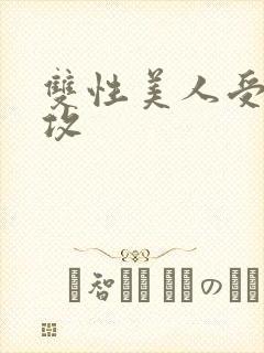 双性美人受老丑攻