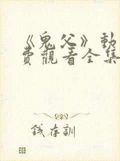 《鬼父》动漫免费观看全集高清版封面