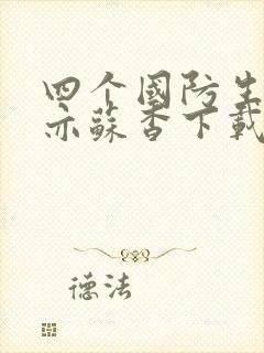 四个国防生顾君亦苏杳下载封面