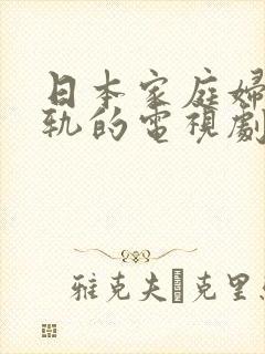 日本家庭妇女出轨的电视剧