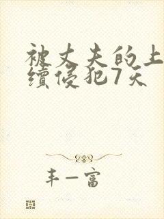 被丈夫的上司持续侵犯7天