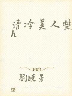 清冷美人双性受h封面