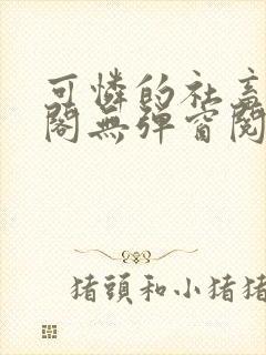 可怜的社畜笔趣阁无弹窗阅读全文