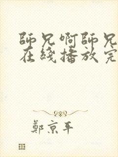 师兄啊师兄动漫在线播放完整版高清