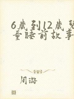 6岁到12岁儿童睡前故事
