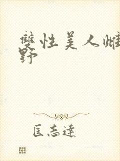 双性美人雌堕乡野封面