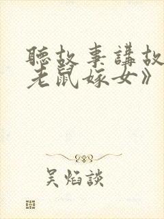 听故事讲故事《老鼠嫁女》